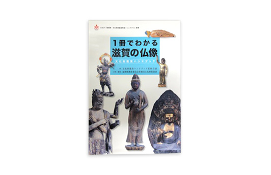 書籍「一冊でわかる滋賀の仏像」